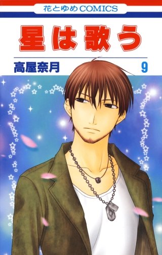 星は歌う(9)