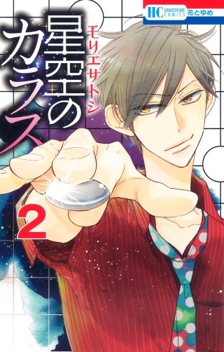 星空のカラス(2)