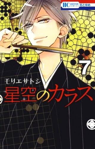 星空のカラス(7)