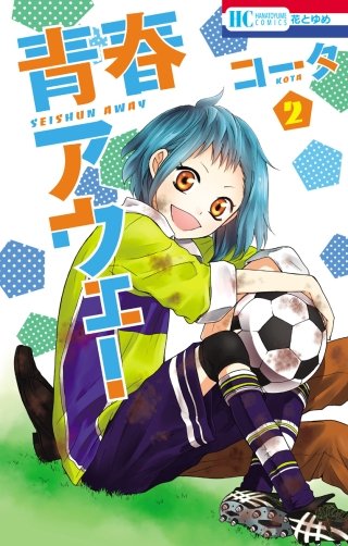 青春アウェー(2)