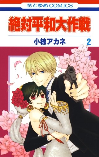 絶対平和大作戦(2)