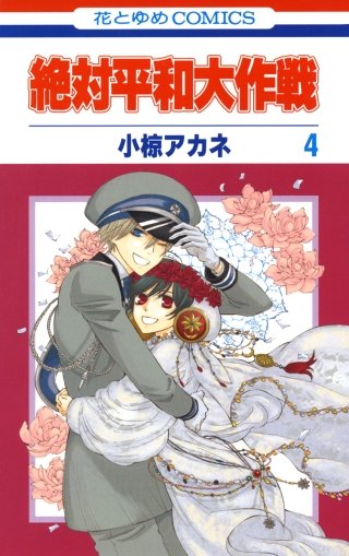 絶対平和大作戦(4)