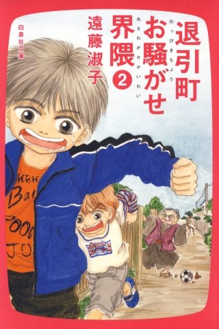 退引町お騒がせ界隈(2)