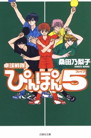 卓球戦隊ぴんぽん5(ファイブ)