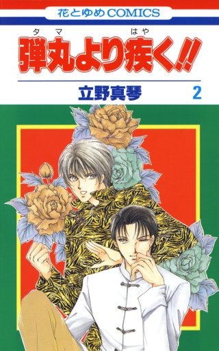 弾丸より疾く!!(2)