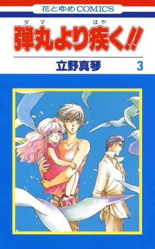 弾丸より疾く!!(3)