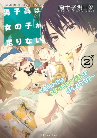 男子高は女の子が足りない　～満月の夜は女子がエロくなるってほんとかな？～(2)