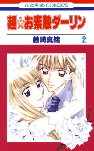 超☆お素敵ダーリン(2)