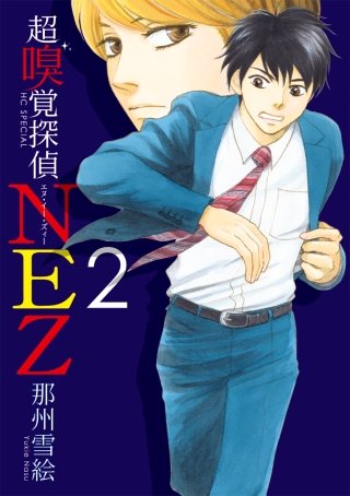 超嗅覚探偵NEZ(2)