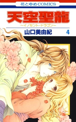 天空聖龍～イノセント・ドラゴン～(4)