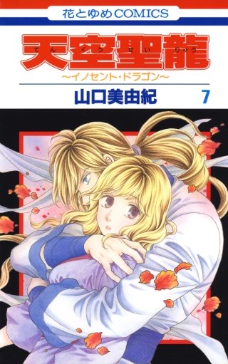 天空聖龍～イノセント・ドラゴン～(7)