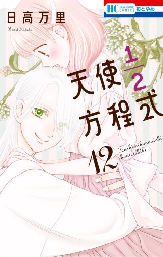 天使1/2方程式(12)【通常版】