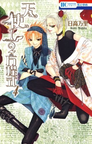 天使1/2方程式(4)