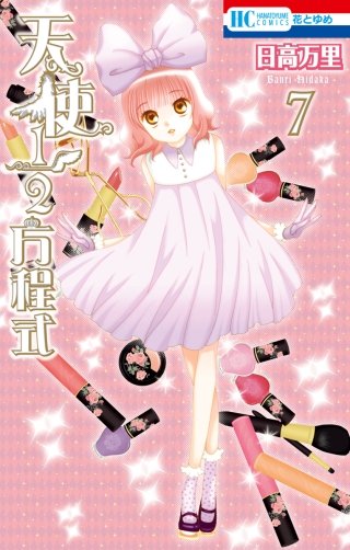 天使1/2方程式(7)