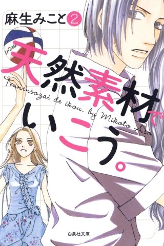 天然素材でいこう。(2)