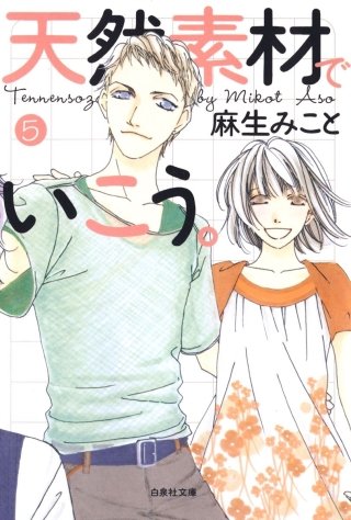 天然素材でいこう。(5)