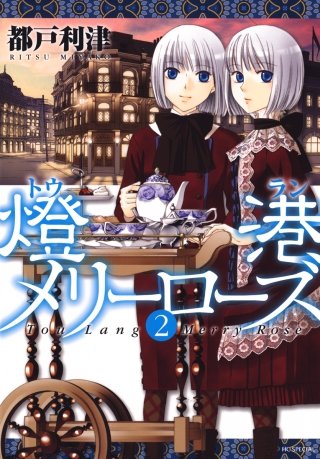 燈港(トウラン)メリーローズ(2)