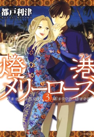 燈港(トウラン)メリーローズ(3)