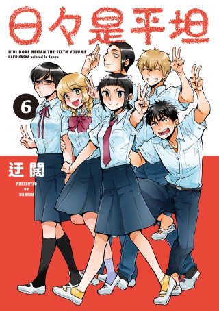 日々是平坦(6)