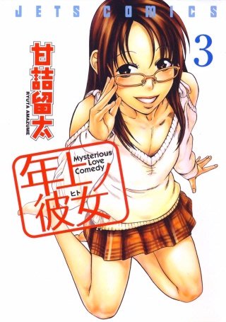 年上ノ彼女(ヒト)(3)