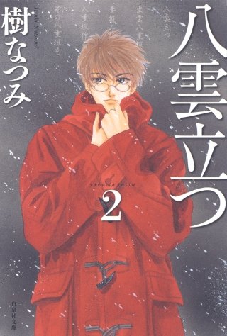 八雲立つ(2)