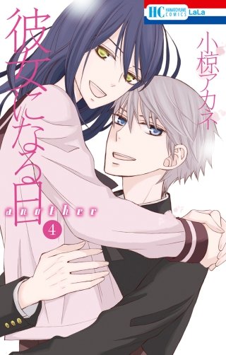 彼女になる日 another(4)