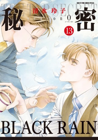 秘密 season 0(13)