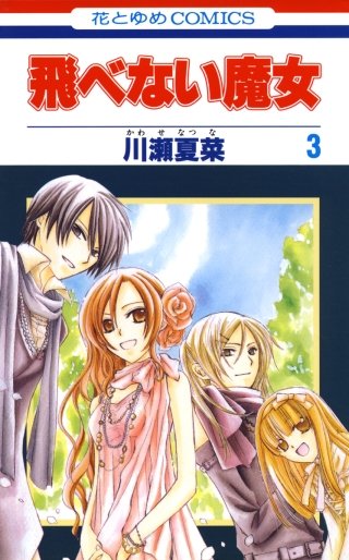 飛べない魔女(3)