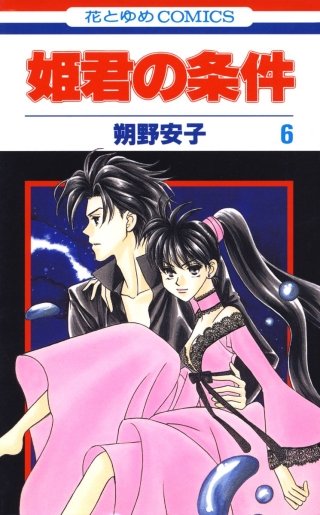 姫君の条件(6)