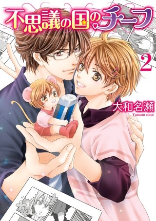 不思議の国のチーフ(2)【電子限定おまけ付き】