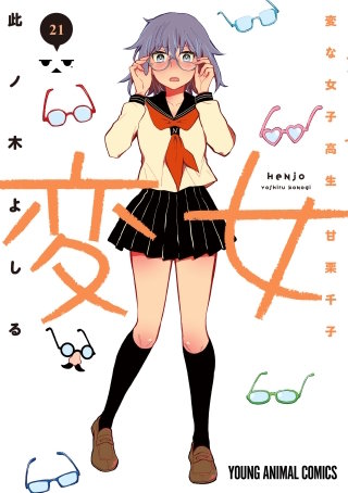 変女～変な女子高生 甘栗千子～(21)