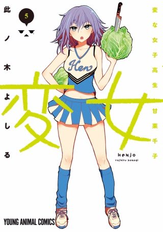 変女～変な女子高生 甘栗千子～【電子限定おまけ付き】(5)