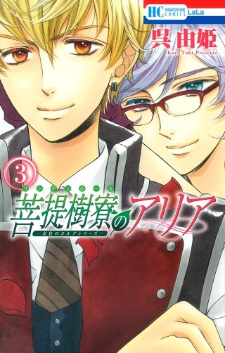 菩提樹寮(リンデンホール)のアリア -金色のコルダシリーズ-(3)