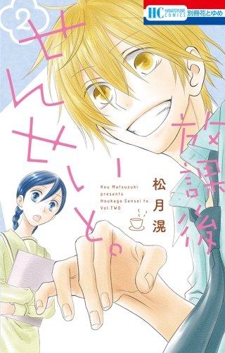 放課後せんせいと。(2)