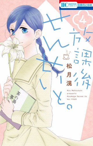 放課後せんせいと。(4)