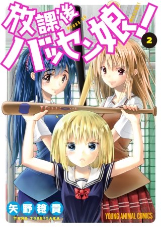 放課後バッセン娘！(2)
