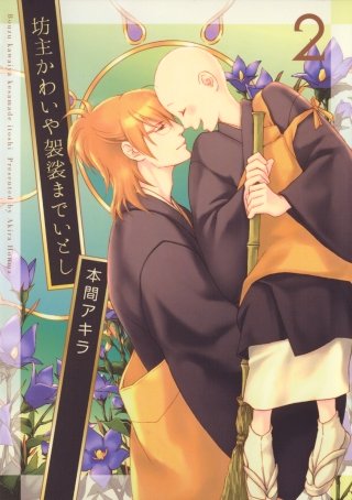 坊主かわいや袈裟までいとし(2)