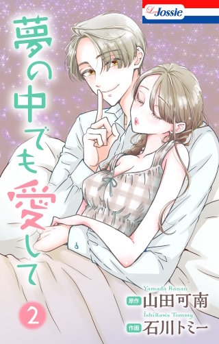 夢の中でも愛して(2)【おまけ描き下ろし付き】