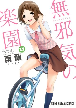 無邪気の楽園(11)