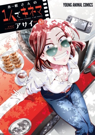 木根さんの1人でキネマ(10)