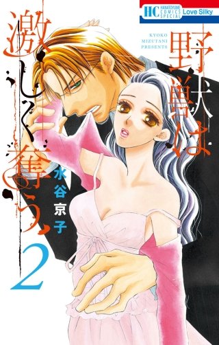 野獣は激しく奪う(2)