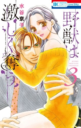 野獣は激しく奪う(3)