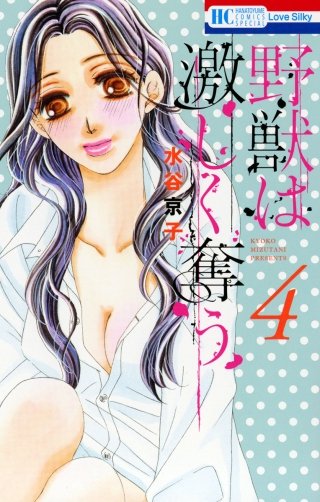 野獣は激しく奪う(4)