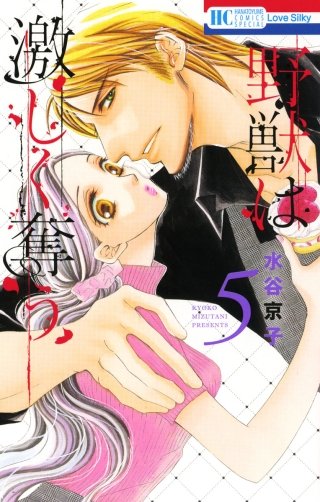 野獣は激しく奪う(5)