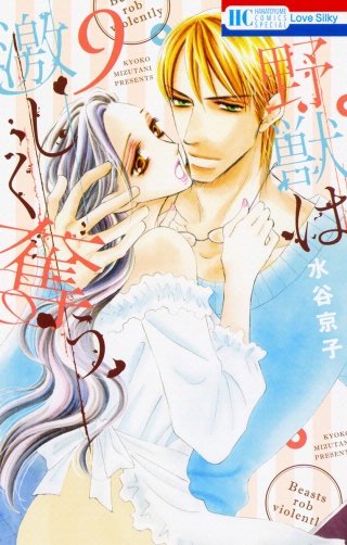 野獣は激しく奪う(9)