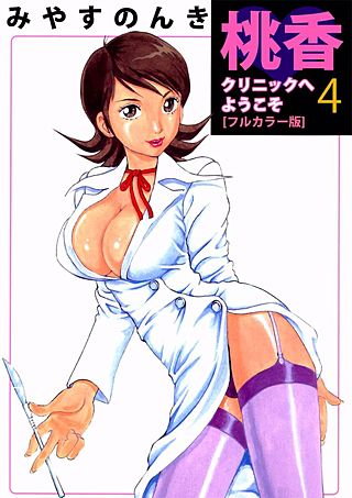 桃香クリニックへようこそ[フルカラー版](4)