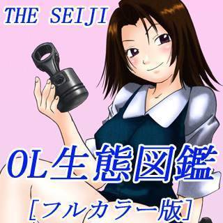 OL生態図鑑[フルカラー版]