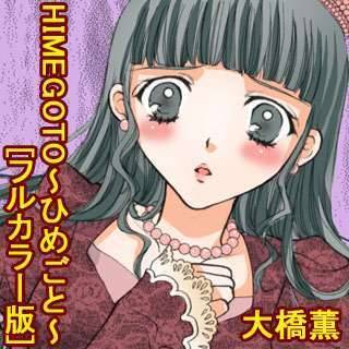 HIMEGOTO～ひめごと～[フルカラー版]