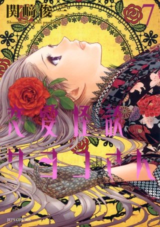 恋愛怪談サヨコさん(7)