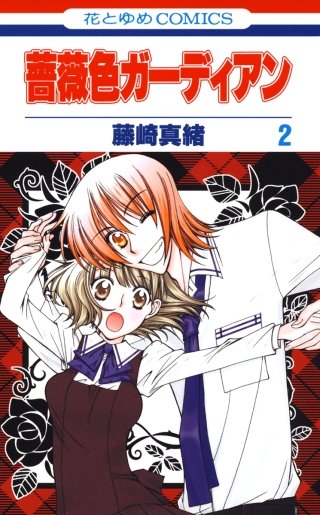 薔薇色ガーディアン(2)